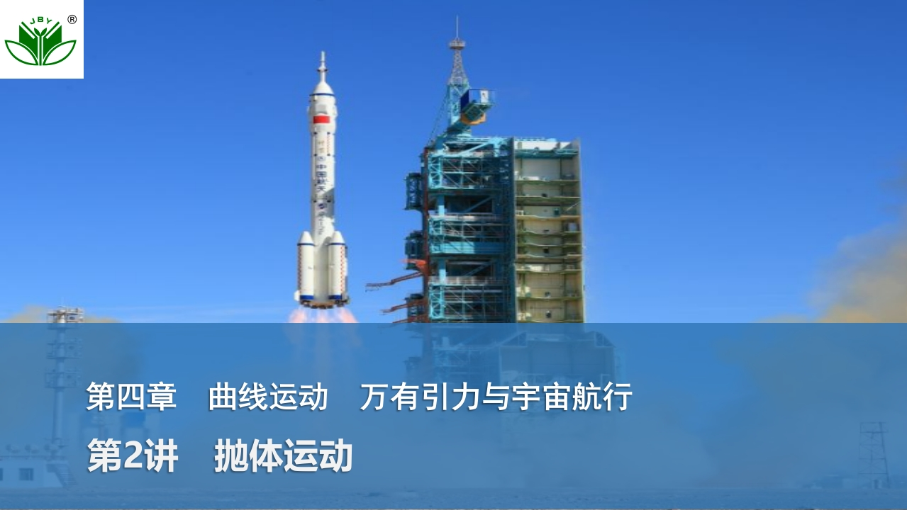 第2讲　抛体运动